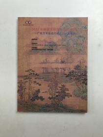 2022年春季文物艺术品拍卖会 广东万丰拍卖行成立三十周年庆