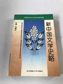 新中国文学史略