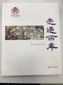 走过百年——清华大学附属小学的百年印迹