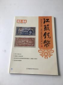 江苏钱币 2015年3·4，总第88·89期合刊