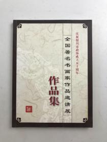 全国著名书画家作品邀请展作品集