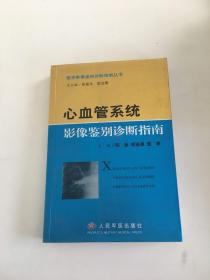 心血管系统影像鉴别诊断指南