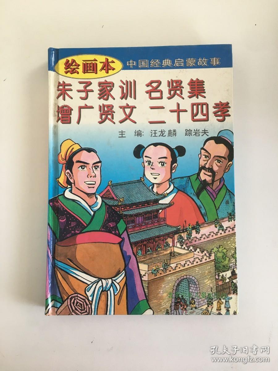 绘画本中国经典启蒙故事 .朱子家训 名贤集 增广贤文 二十四孝