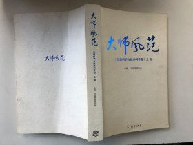 大师风范（自然科学与技术科学卷）上册