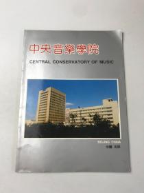 中央音乐学院