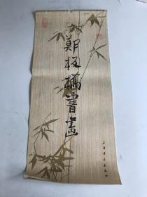 郑极桥书画   挂历