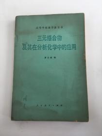 三元絡(luò)合物及其在分析化學(xué)中的應(yīng)用