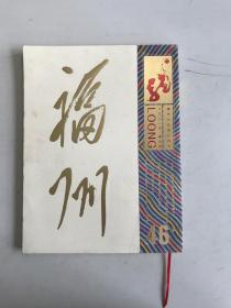 龙杂志2021年第4期主题：福州文化遗产特刊