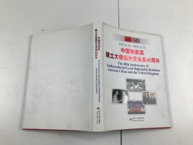 中国和英国建立大使级外交关系40周年