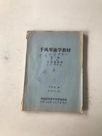 手风琴速学教材 第二册 五线谱曲集
