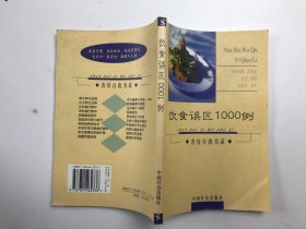 饮食误区1000例