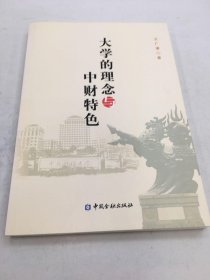 大学的理念与中财特色