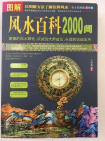 风水百科2000问