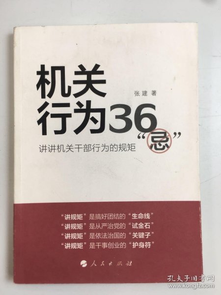 机关行为36“忌”：讲讲机关干部行为的规矩