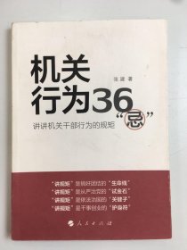 机关行为36“忌”：讲讲机关干部行为的规矩