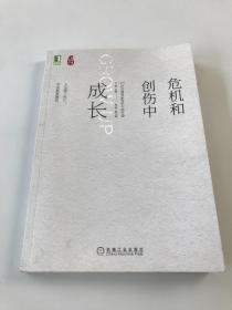 危机和创伤中成长：10位心理专家危机干预之道