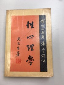 性心理学