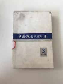 《中国报告文学丛书》第3辑第一分册