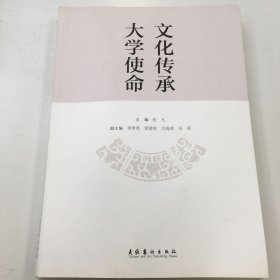 文化传承 大学使命