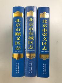 北京市顺义区志（1996-2010）+北京市东城区志（1996.1-2010.6）+北京市崇文区志 （1994.1-2010.6） 3本合售