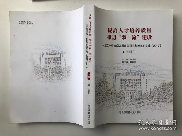 提高人才培养质量推进“双一流”建设：北京交通大学本科教学研究与改革论文集（2017上册）