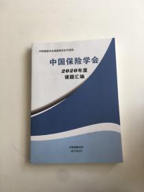 中国保险学会2020年度课题汇编