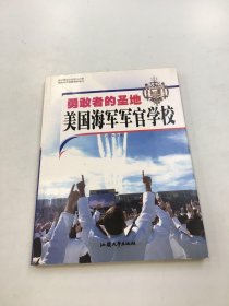 勇敢者的圣地——美国海军军官学校