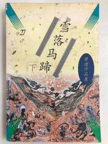 雪落马蹄（下）
