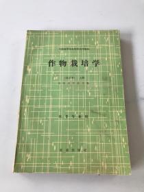 作物栽培学 北方本 上册