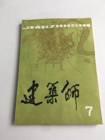 建筑师7