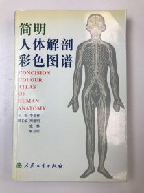 简明人体解剖彩色图谱