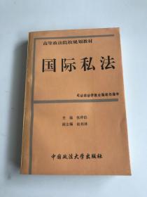 国际私法