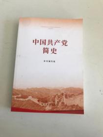 中国共产党简史