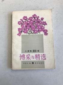 博采與精選——小資料300題