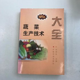 蔬菜生產(chǎn)技術(shù)大全——新編農(nóng)業(yè)實(shí)用科技全書