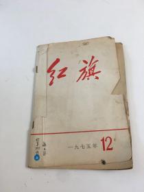 红旗杂志(1975年第12期)