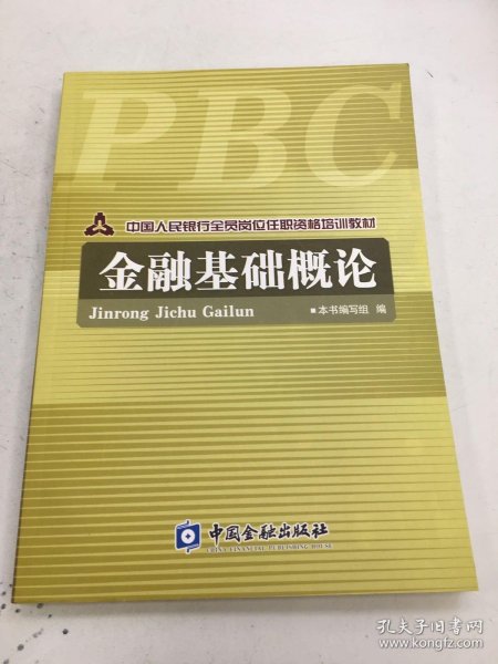 中国人民银行全员岗位任职资格培训教材：金融基础概论