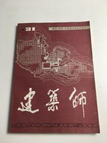 建筑师 31