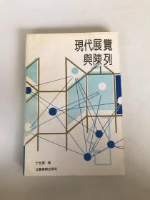 现代展览与陈列