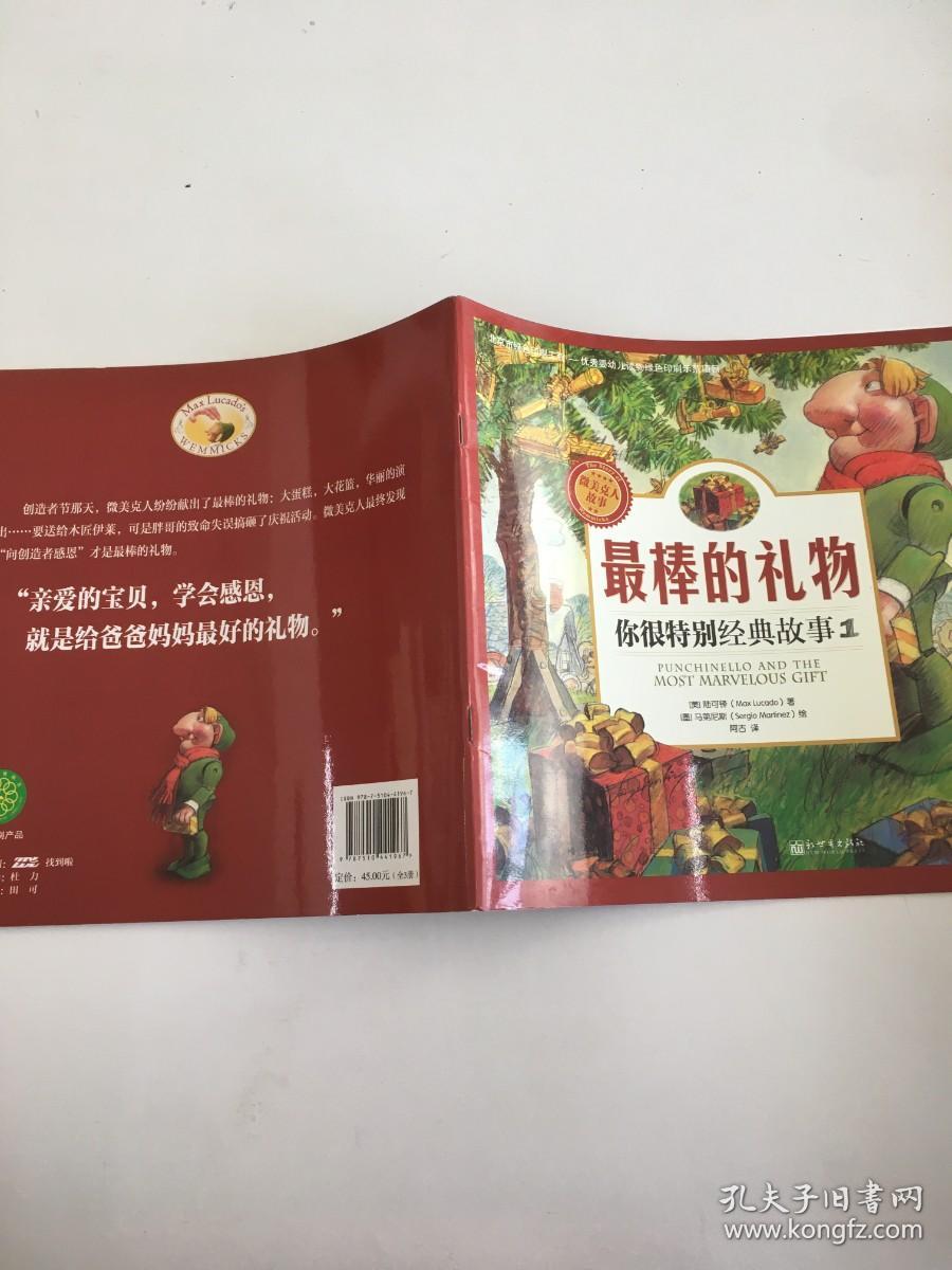 你很特别经典故事 第一册 最棒的礼物