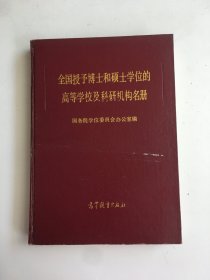 全国授予博士和硕士学位的高等学校及科研机构名册