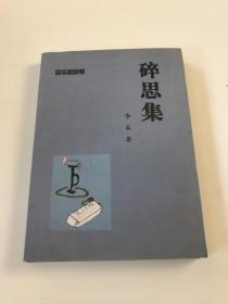 碎思集
