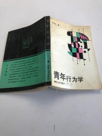 青年行为学