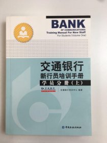 交通银行 新行员培训手册 学员分册. 上册
