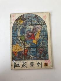江苏画刊1985第3期