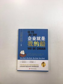 企业就是我的船