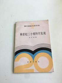 本世纪二十项科学发现