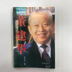 董建華:從船王之子到政壇新星