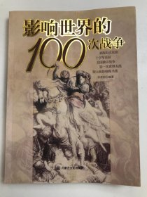 影响世界的100次战争