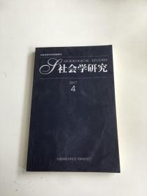 社会学研究2017年第4期